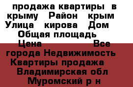 продажа квартиры  в крыму › Район ­ крым › Улица ­ кирова › Дом ­ 16 › Общая площадь ­ 81 › Цена ­ 3 100 000 - Все города Недвижимость » Квартиры продажа   . Владимирская обл.,Муромский р-н